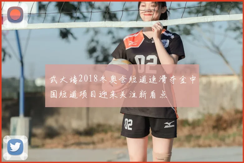 武大靖2018冬奥会短道速滑夺金中国短道项目迎来关注新看点