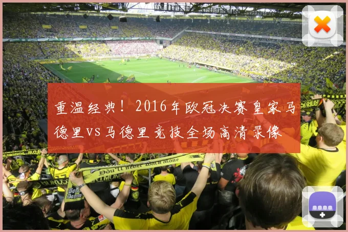 重温经典！2016年欧冠决赛皇家马德里vs马德里竞技全场高清录像