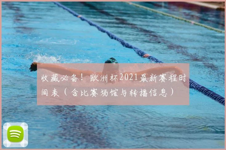 收藏必备！欧洲杯2021最新赛程时间表（含比赛场馆与转播信息）