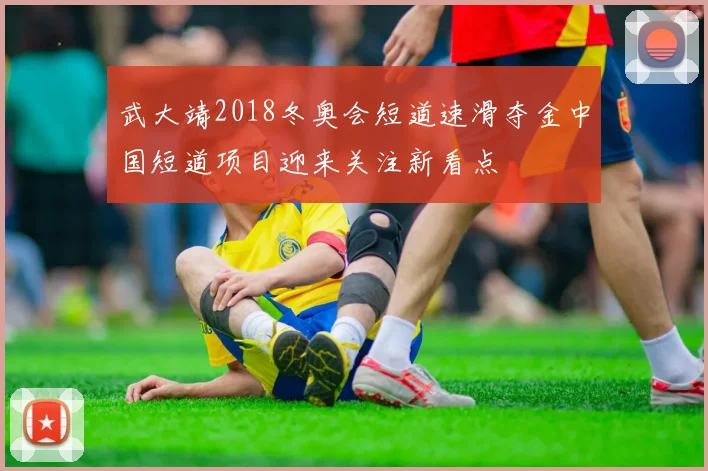 武大靖2018冬奥会短道速滑夺金中国短道项目迎来关注新看点