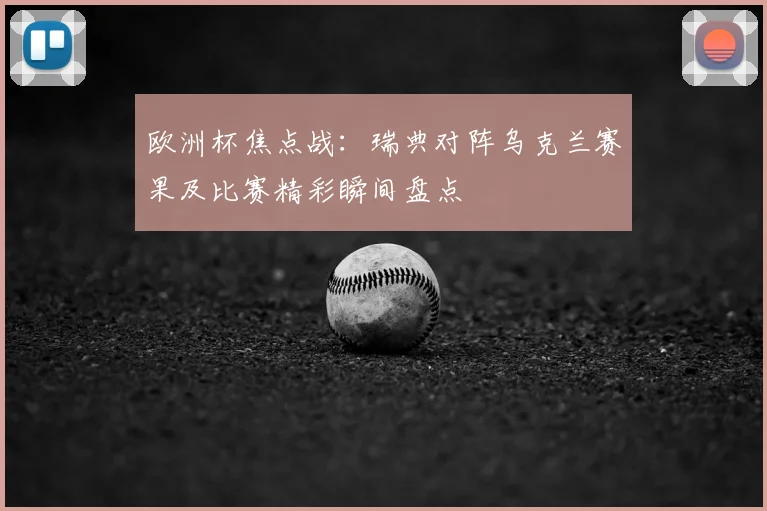 欧洲杯焦点战:瑞典对阵乌克兰赛果及比赛精彩瞬间盘点