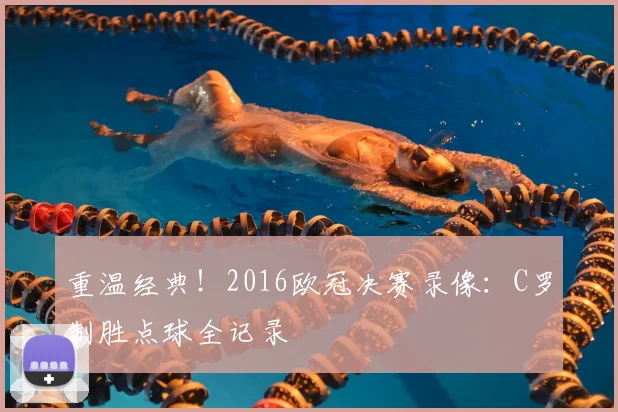 重温经典！2016欧冠决赛录像：C罗制胜点球全记录