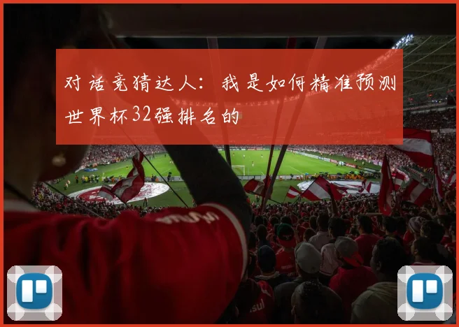 对话竞猜达人：我是如何精准预测世界杯32强排名的