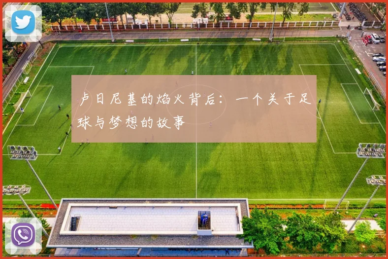 卢日尼基的焰火背后：一个关于足球与梦想的故事