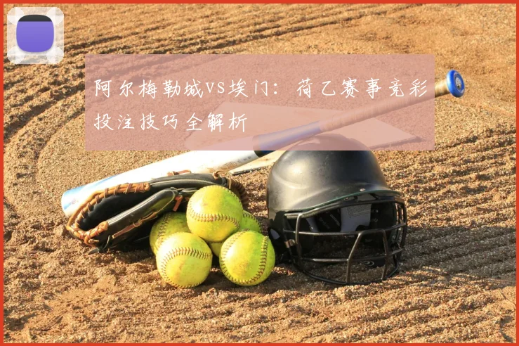 阿尔梅勒城vs埃门：荷乙赛事竞彩投注技巧全解析