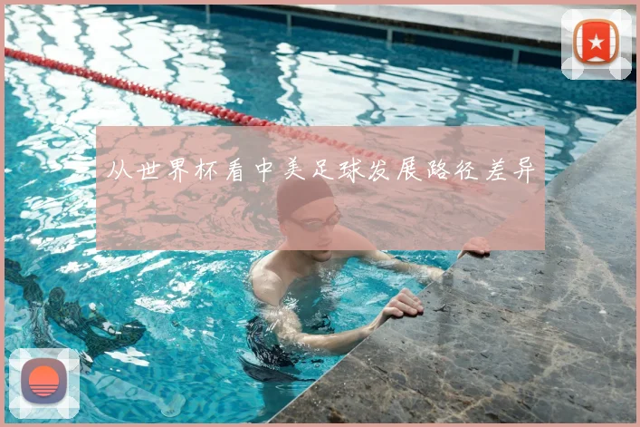 从世界杯看中美足球发展路径差异