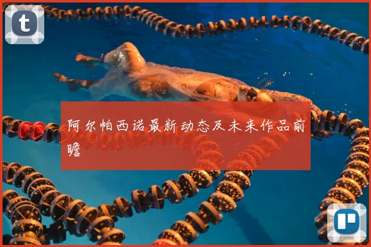 阿尔帕西诺最新动态及未来作品前瞻