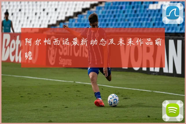 阿尔帕西诺最新动态及未来作品前瞻