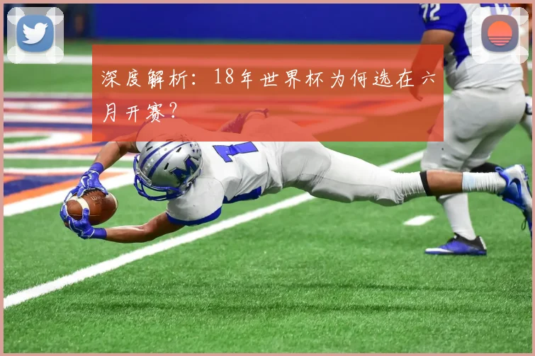 深度解析：18年世界杯为何选在六月开赛？