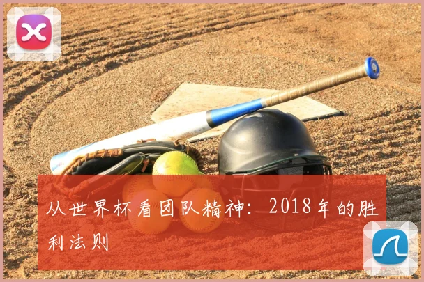 从世界杯看团队精神：2018年的胜利法则